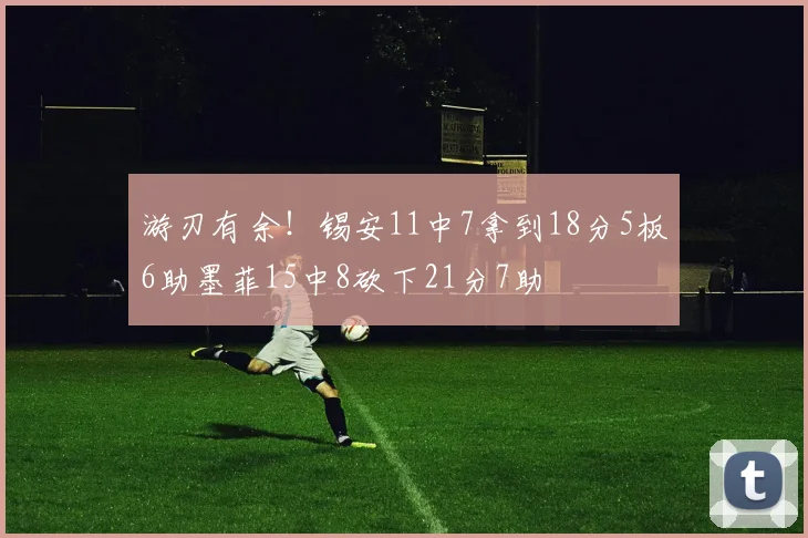 游刃有余！锡安11中7拿到18分5板6助墨菲15中8砍下21分7助