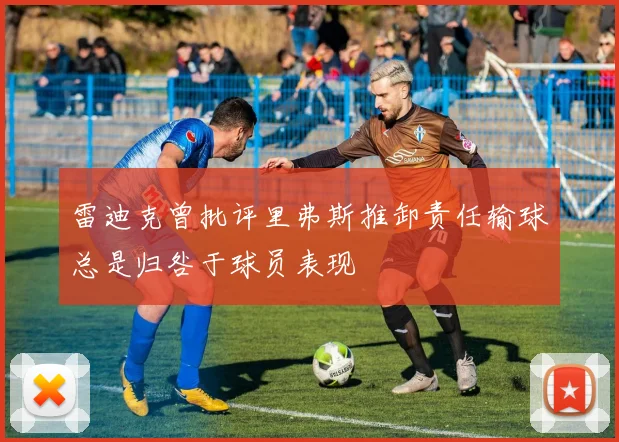 雷迪克曾批评里弗斯推卸责任输球总是归咎于球员表现