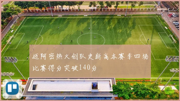 迈阿密热火创队史新高本赛季四场比赛得分突破140分