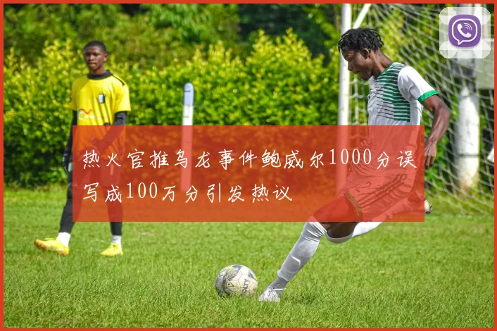 热火官推乌龙事件鲍威尔1000分误写成100万分引发热议
